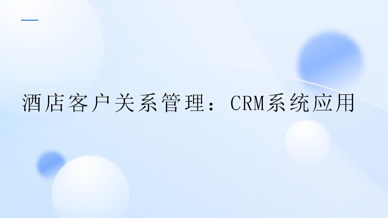 酒店客戶關(guān)系管理 CRM系統(tǒng)的戰(zhàn)略應(yīng)用與價值實現(xiàn)
